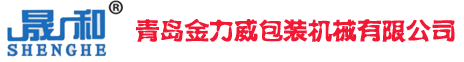 青島金力威包裝機械有限公司